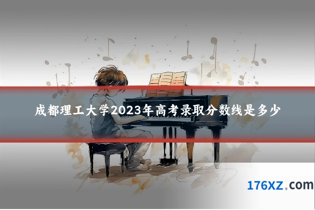 成都理工大学2023年高考录取分数线是多少