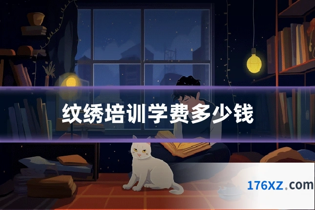 纹绣培训学费多少钱