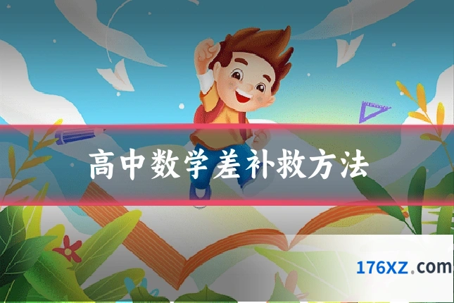 高中数学差补救方法