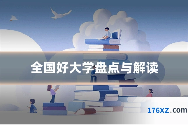 全国好大学盘点与解读