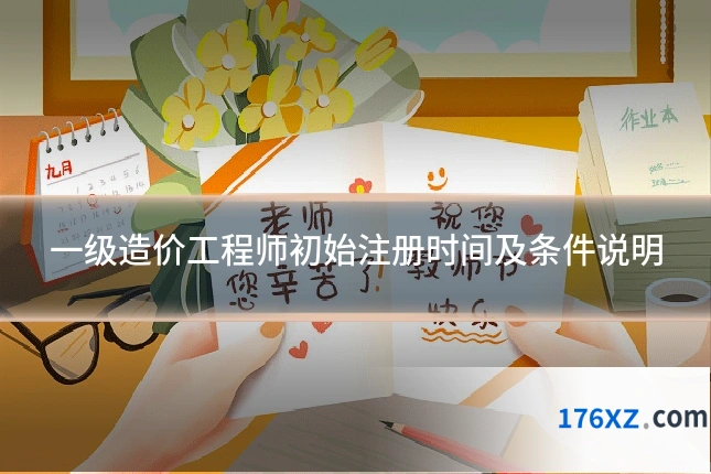一级造价工程师初始注册时间及条件说明