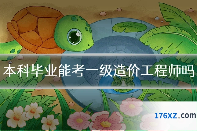 本科毕业能考一级造价工程师吗