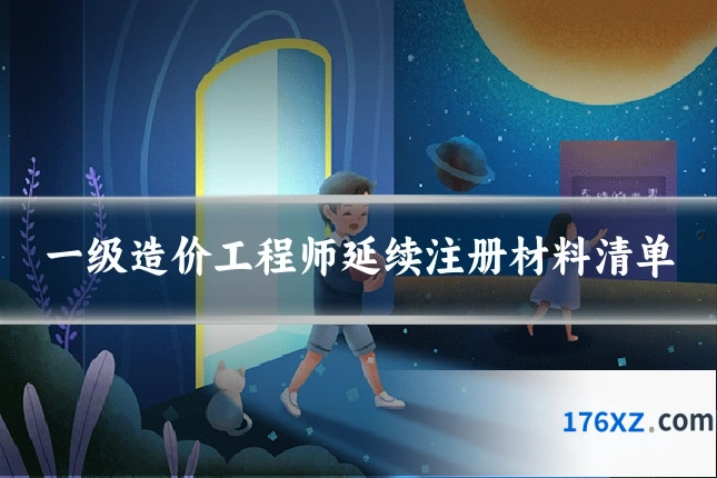 一级造价工程师延续注册材料清单