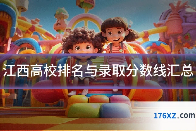 江西高校排名与录取分数线汇总