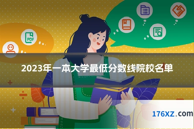 2023年一本大学最低分数线院校名单