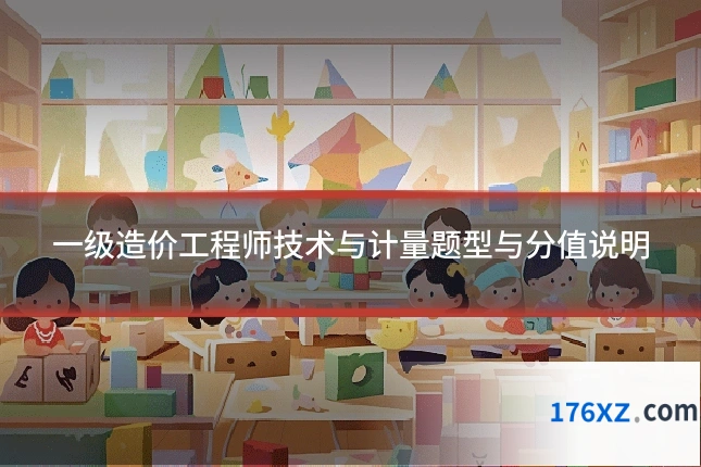 一级造价工程师技术与计量题型与分值说明