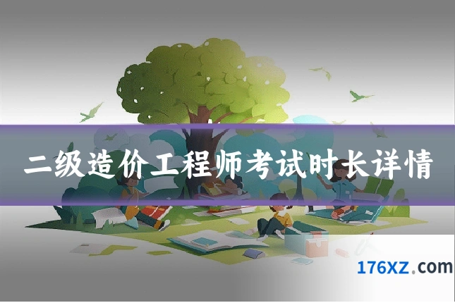 二级造价工程师考试时长详情