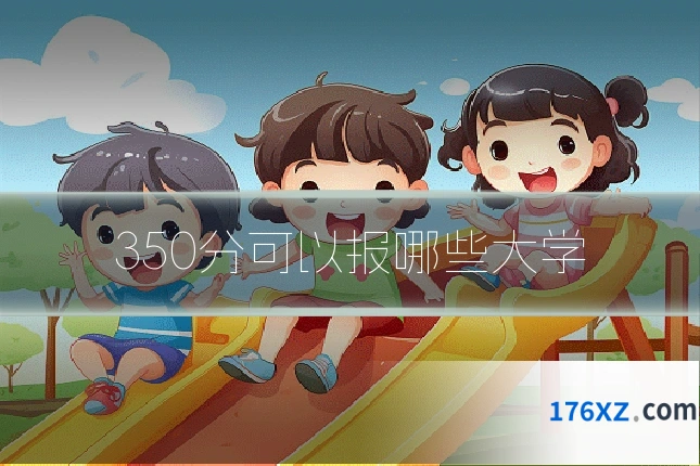 350分可以报哪些大学