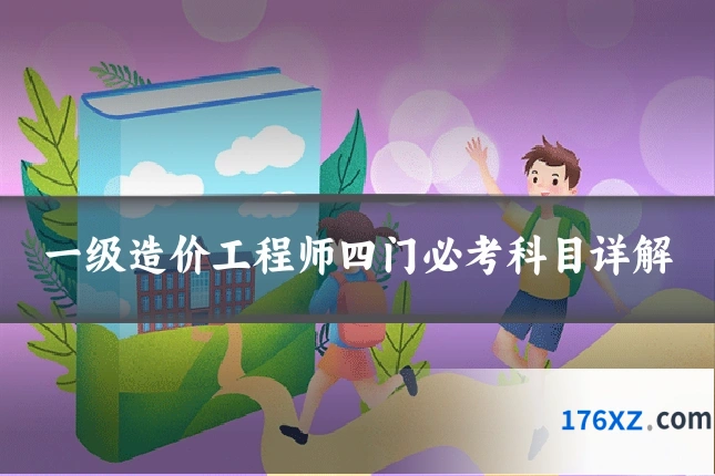 一级造价工程师四门必考科目详解