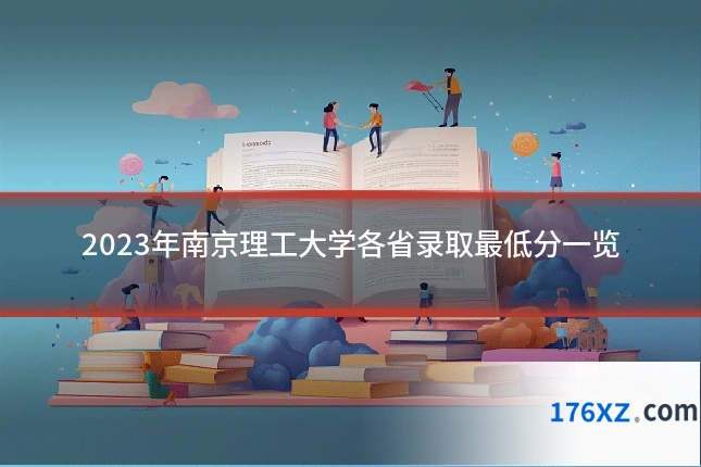 2023年南京理工大学各省录取最低分一览