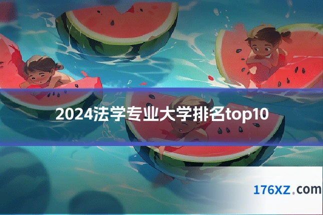 2024法学专业大学排名top10