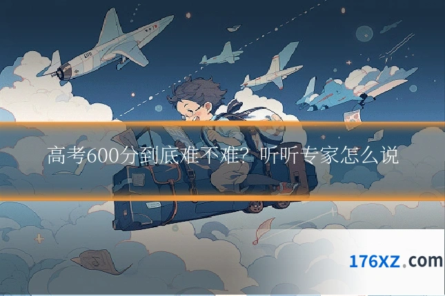 高考600分到底难不难？听听专家怎么说