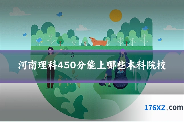 河南理科450分能上哪些本科院校