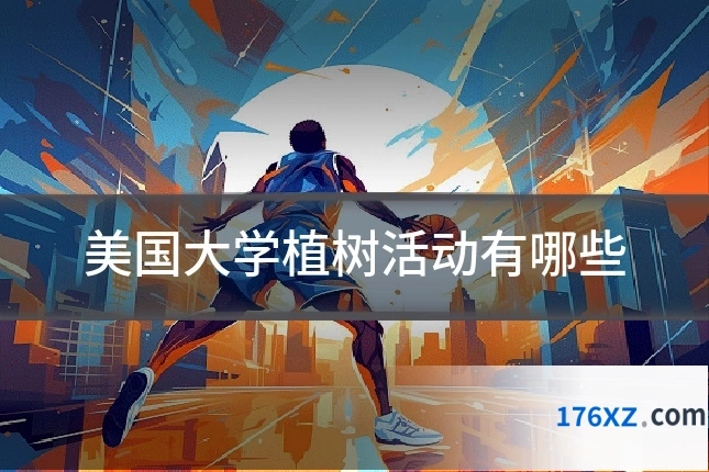 美国大学植树活动有哪些