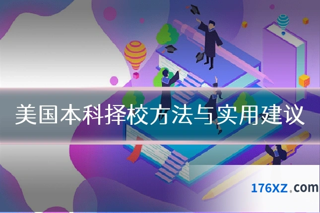 美国本科择校方法与实用建议