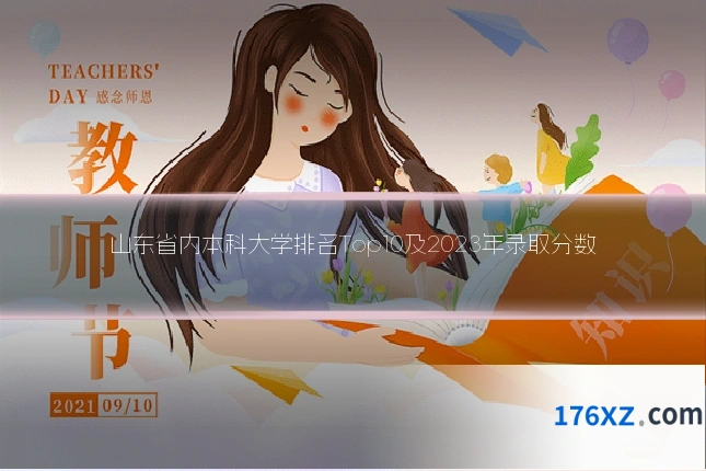 山东省内本科大学排名Top10及2023年录取分数