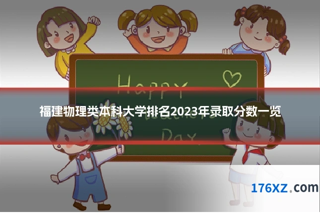 福建物理类本科大学排名2023年录取分数一览