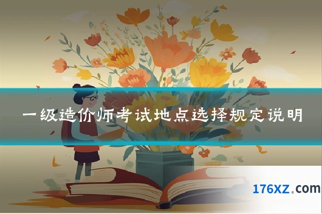一级造价师考试地点选择规定说明