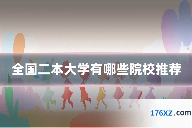 全国二本大学有哪些院校推荐