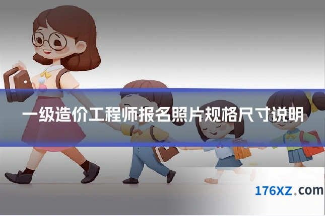 一级造价工程师报名照片规格尺寸说明
