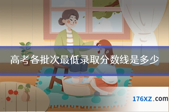 高考各批次最低录取分数线是多少