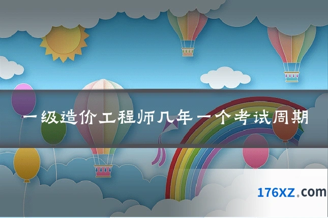 一级造价工程师几年一个考试周期