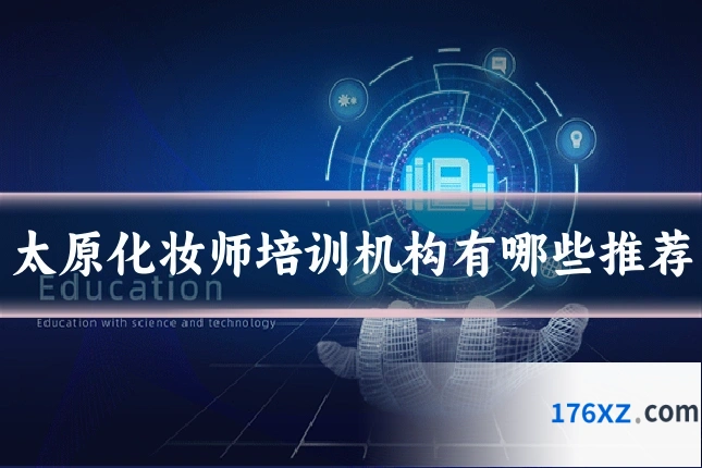 太原化妆师培训机构有哪些推荐