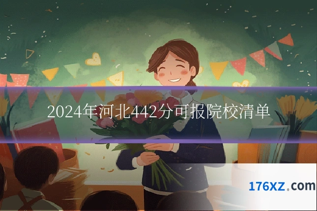 2024年河北442分可报院校清单