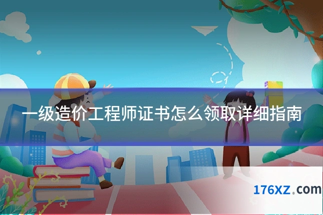 一级造价工程师证书怎么领取详细指南