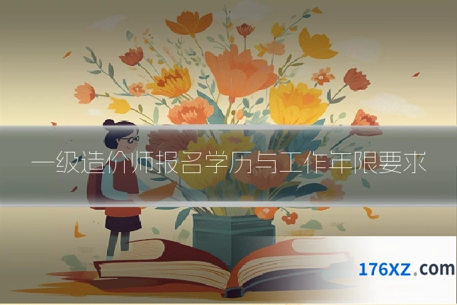 一级造价师报名学历与工作年限要求