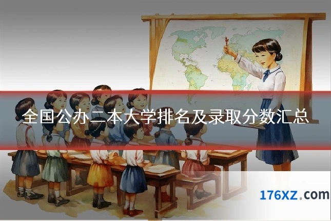 全国公办二本大学排名及录取分数汇总