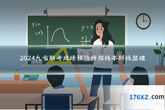 2024九省联考成绩预估特招线本科线整理