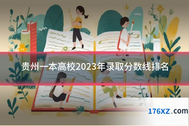 贵州一本高校2023年录取分数线排名