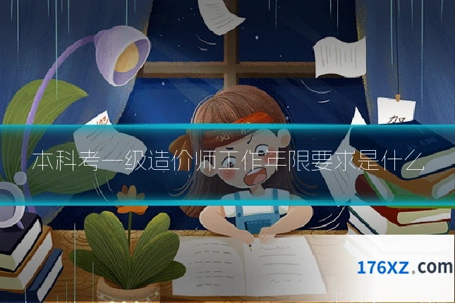 本科考一级造价师工作年限要求是什么