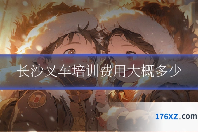 长沙叉车培训费用大概多少