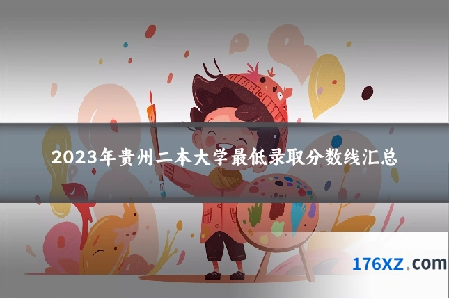2023年贵州二本大学最低录取分数线汇总