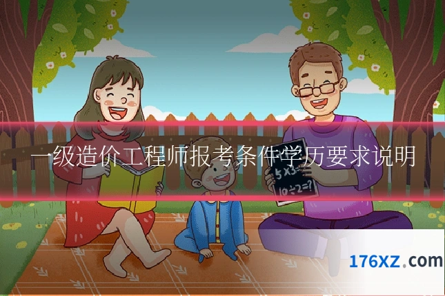 一级造价工程师报考条件学历要求说明