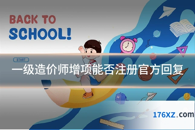 一级造价师增项能否注册官方回复