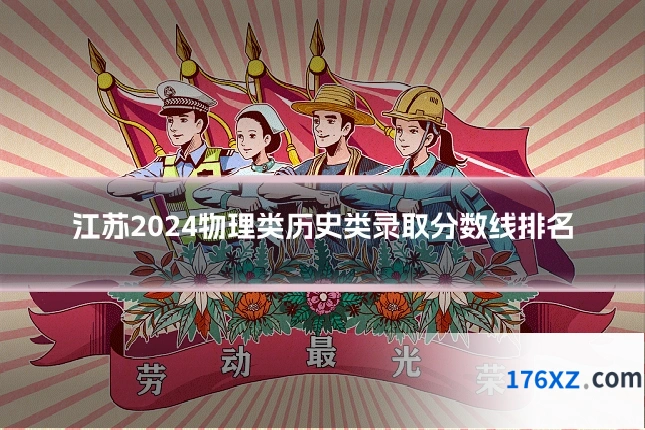 江苏2024物理类历史类录取分数线排名