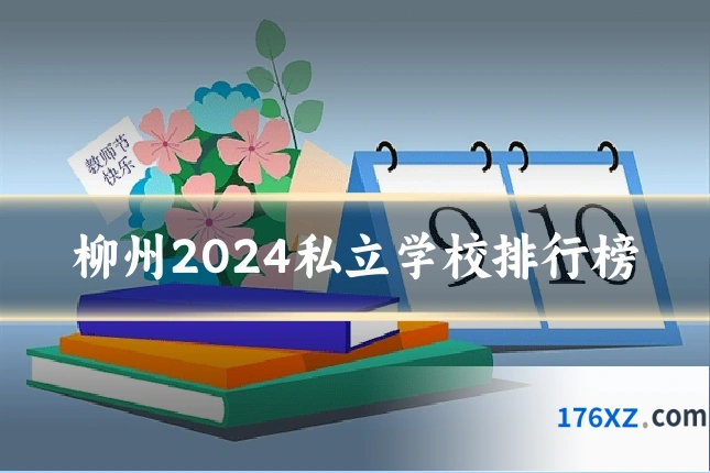 柳州2024私立学校排行榜