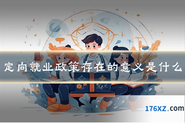 定向就业政策存在的意义是什么