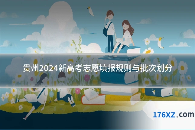 贵州2024新高考志愿填报规则与批次划分