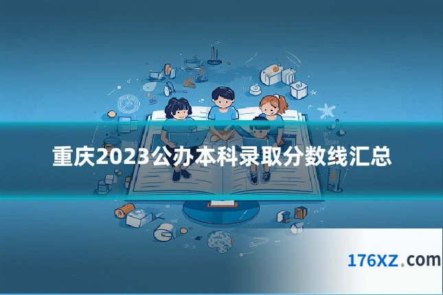 重庆2023公办本科录取分数线汇总