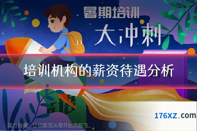 培训机构的薪资待遇分析
