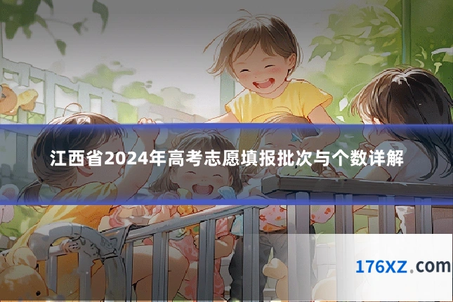 江西省2024年高考志愿填报批次与个数详解