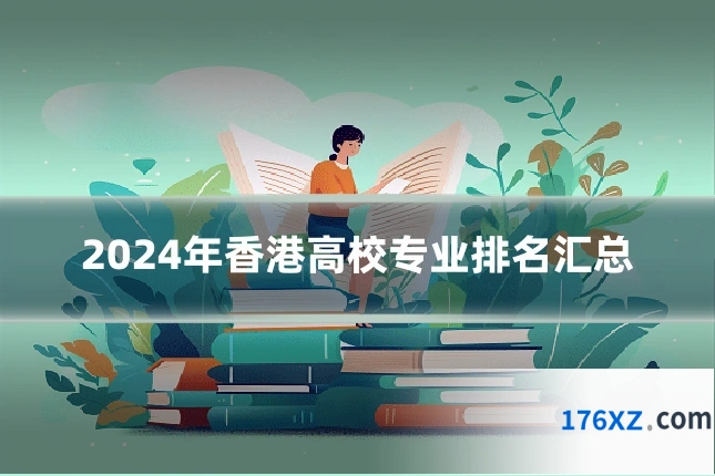 2024年香港高校专业排名汇总