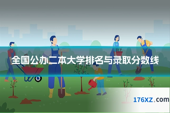 全国公办二本大学排名与录取分数线