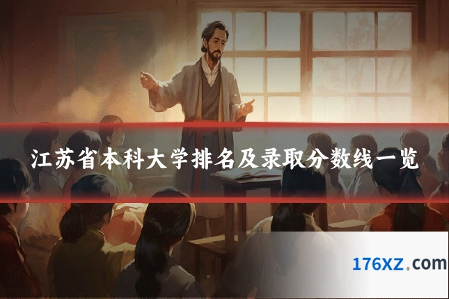 江苏省本科大学排名及录取分数线一览