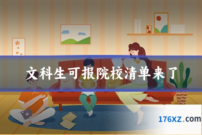 文科生可报院校清单来了