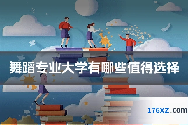 舞蹈专业大学有哪些值得选择